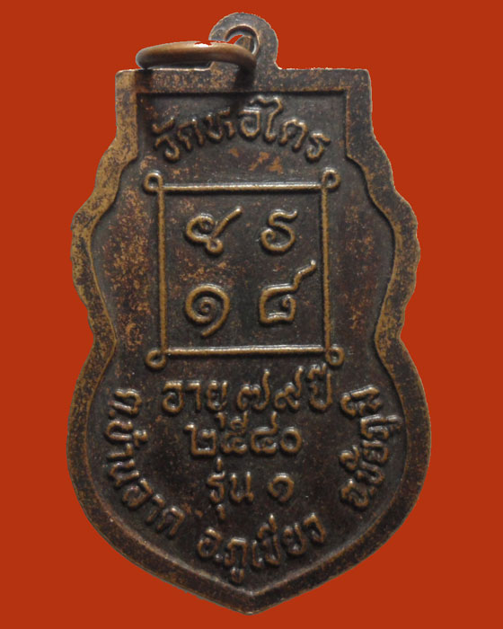 *** จ.ชัยภูมิ *** เหรียญหลวงพ่อบุญมี อโสโก วัดหอไตร รุ่น๑ ปี๒๕๔๐