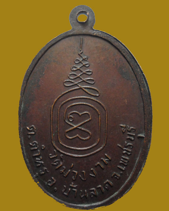 *** จ.เพชรบุรี *** เหรียญหลวงพ่อเชียงแสน วัดม่วงงาม
