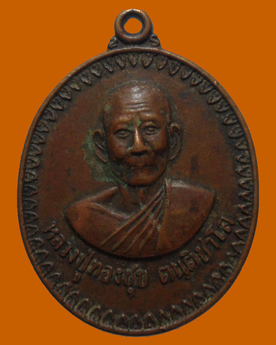 *** จ.อยุธยา *** เหรียญหลวงปู่ทองชุบ วัดตลาดเกรียบ (อายุ ๗๕ ปี) 
