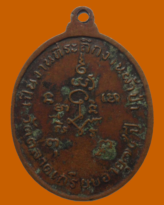 *** จ.อยุธยา *** เหรียญหลวงปู่ทองชุบ วัดตลาดเกรียบ (อายุ ๗๕ ปี) 