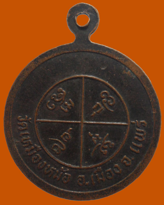 *** จ.แพร่ *** เหรียญพระครูสิทธิธรรมโกวิท วัดเหมืองหม้อ