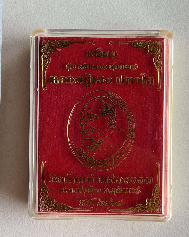 หลวงปู่เฮง วัดบ้านด่านช่องจอม จ.สุรินทร์ รุ่น พลิกดวง รุ่นเเรก 