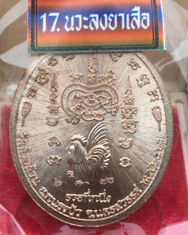 ลวงพ่อพัฒน์ ปุญฺญกาโม วัดห้วยด้วน จ.นครสวรรค์ รุ่น รวยที่ 1 เนื้อนวะ