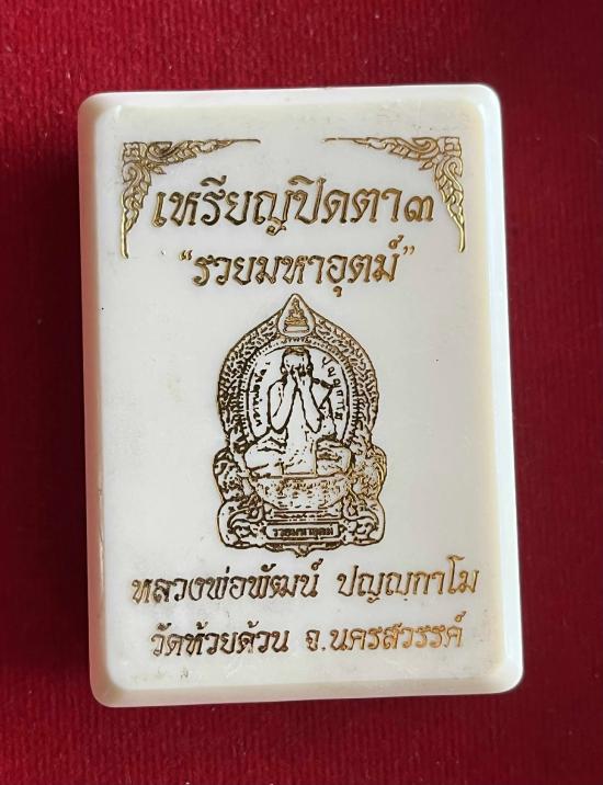 หลวงพ่อพัฒน์ ปุญฺญกาโม วัดห้วยด้วน จ.นครสวรรค์ รุ่น ปิดตา มหาอุตม์  3