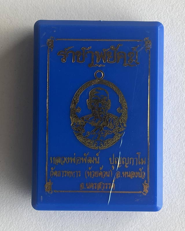 หลวงพ่อพัฒน์ วัดห้วยด้วน จ.นครสวรรค์ รุ่นราชาพยัคฆ์ เนื้ออัลปาก้า ลงยา3สี รายการที่ 5 +กล่อง