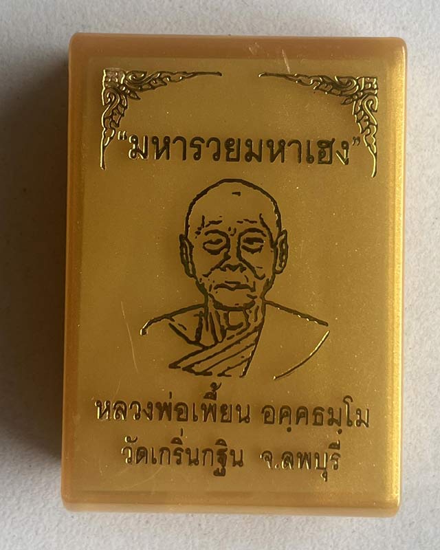 เหรียญหลวงพ่อเพี้ยน รุ่นมหารวยมหาเฮง วัดเกริ่นกฐิน จ.ลพบุรี ปี63 เลข 167