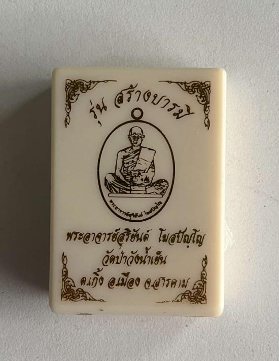 หลวงพ่อสุริยันต์ ณ วัดป่าวังน้ำเย็น.จ.มหาสารคาม พระอาจารย์ต้อม วัดท่าสะแบง หลวงพ่อทอง วัดบ้านไร่ หลว