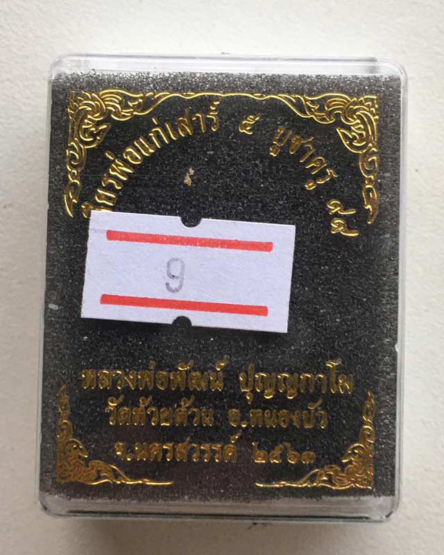 หลวงพ่อพัฒน์ ปุญฺญกาโม วัดห้วยด้วน จ.นครสวรรค์ รุ่น เศียรพ่อแก่ เสาร์ห้าบูชาครู