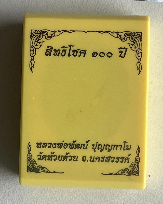 หลวงพ่อพัฒน์ ปุญฺญกาโม วัดห้วยด้วน จ.นครสวรรค์ รุ่น ศิริมงคล 100 ปี เลข 345