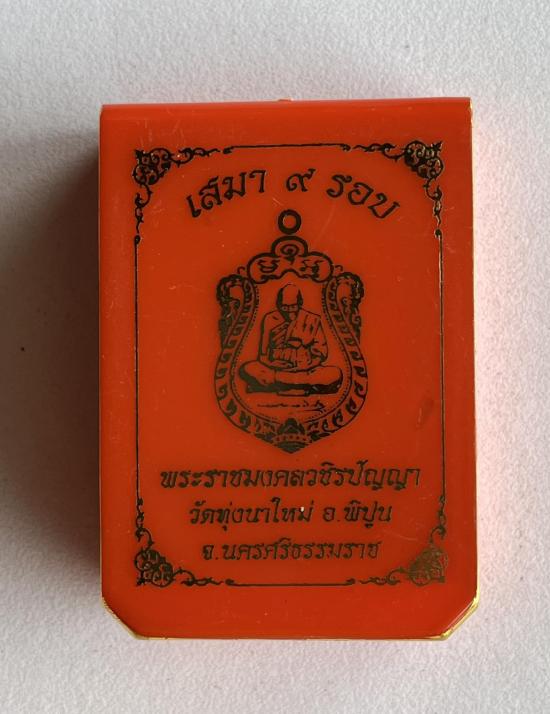 เหรียญเสมา"9รอบ"อายุ108ปี พระราชมงคลวชิรปัญญา(หลวงปู่อิ่ม ปัญญาวุุโธ)วัดทุ่งนาใหม่ จ.นครศรีธรรมราช