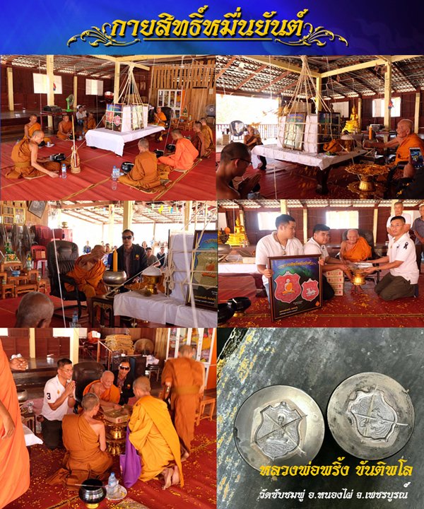 เหรียญกายสิทธิ์หมื่นยันต์ หลวงปู่พริ้ง วัดซับชมพู่ จ.เพชรบูรณ์