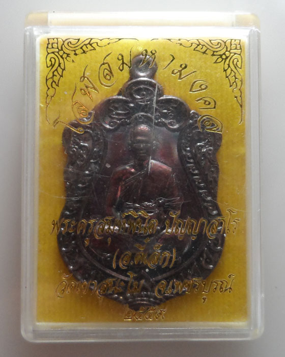 เหรียญโสฬสมหามงคล พระอาจาย์ตี๋เล็ก ปัญญาสาโร วัดเขาสุนะโม จ.เพชรบูรณ์ ปี๒๕๕๙