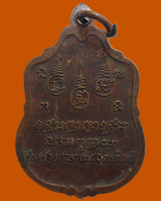 *** จ.อุตรดิตถ์ *** เหรียญหลวงพ่อเพชร วัดบ้านแก่งใต้ ปี๒๕๓๙