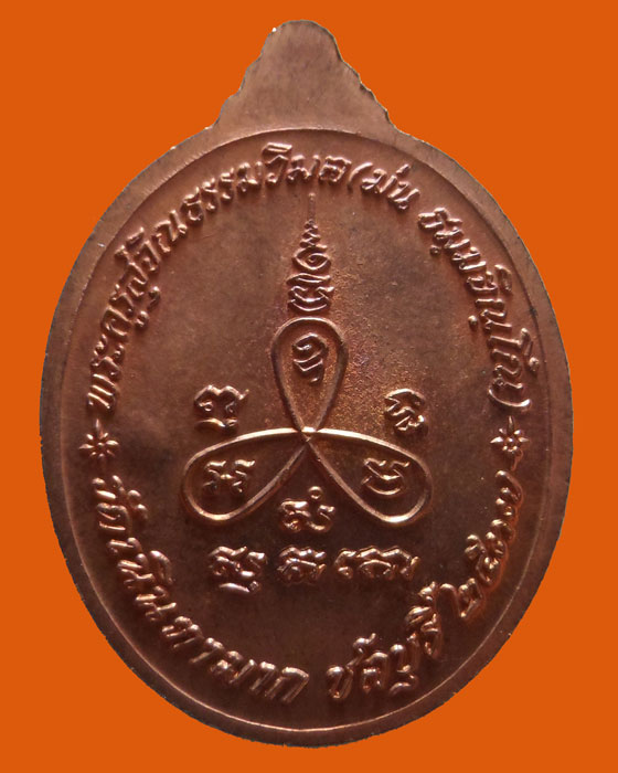 เหรียญเมตตา หลวงปู่ม่น วัดเนินตามาก จ.ชลบุรี ปี๒๕๓๗