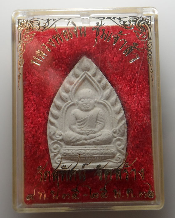 พระผงหลวงพ่อเงิน ซุ้มเจ้าสัว วัดสุทัศน์ ปี๒๕๓๖ (1)