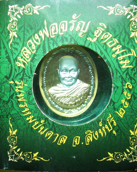 หลวงพ่อจรัญ ฐิตธมฺโม วัดอัมพวัน จ.สิงห์บุรี 