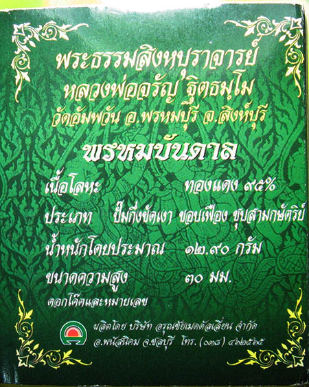 หลวงพ่อจรัญ ฐิตธมฺโม วัดอัมพวัน จ.สิงห์บุรี 