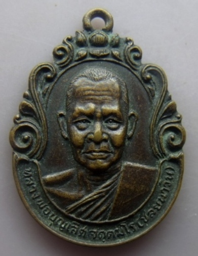 **เบา​ๆ​**เหรียญพระอาจารย์บุญเลิศ วัดวังปลาหมู อ.เมือง จ.กาญจนบุรี**เชิญชมครับ