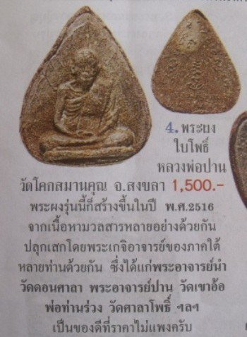 **เบา​ๆ**พระผงหลวงพ่อปาน วัดโคกสมานคุณ พิมพ์ใบโพธิ์ หาดใหญ่ ปี๒๕๑๖**อาจารย์นำและเกจิสายเขาอ้อปลุกเสก