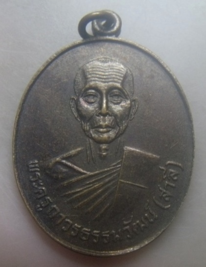 **เบาๆ**เหรียญรุ่นแรก หลวงพ่อสำลี วัดสองพี่น้อง จ.ปทุมธานี ปี ๒๕๑๙**หลังยันต์ สวยๆ