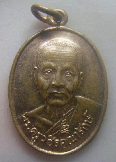 **เบา​ๆ​**เหรียญพระครูวชิรคุณารักษ์ (ไท) วัดไทรย้อย บูชาพระคุณหลวงพ่อ จ.เพชรบุรี**สวยๆ 