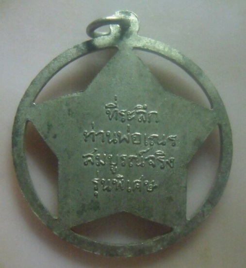 **เบา​ๆ​**เหรียญดาว รุ่นพิเศษ ท่านพ่อเณร สมบูรณ์จริง วัดสมบูรณ์วนาราม ต.บ้านโนน จ.ขอนแก่น**สวยๆ