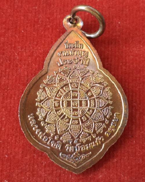 เหรียญหลวงพ่อโชติ เนื้อทองแดง ที่ระลึกงานทำบุญประจำปี หลวงพ่อเพิ่ม วัดป้อมแก้ว...เคาะเดียวแดง...