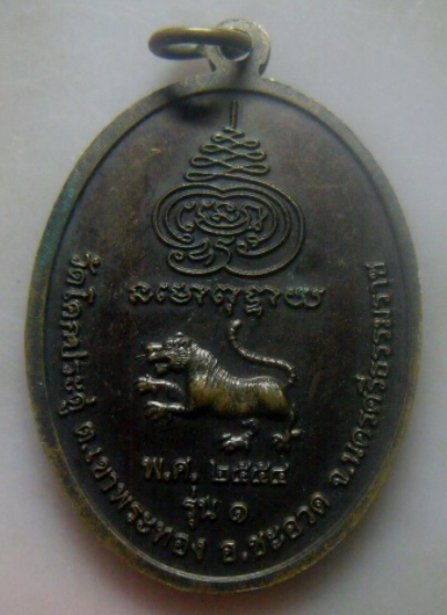 **เบา​ๆ​**เหรียญรุ่น ๑ พ่อท่านสมภารโป๊ะ วัดโคกประดู่ อ.ชะอวด จ.นครศรีธรรมราช ปี ๒๕๕๔**สวยๆ