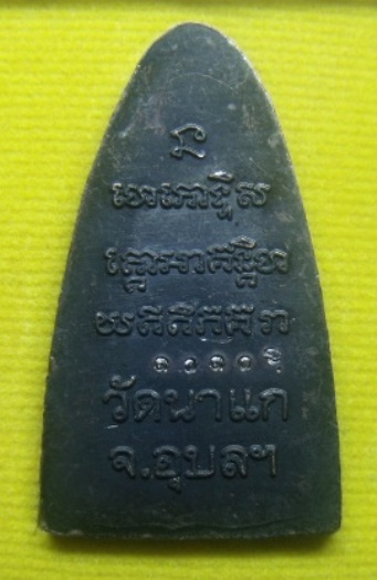 **เบา​ๆ**หลวงปู่ทวดนิรันตราย บ้านนาแก รุ่น คุ้มภัย หลวงปู่เก่ง ธนวโร จ.อุบลราชธานี ปี ๒๕๕๗**ตอกโค้ด 