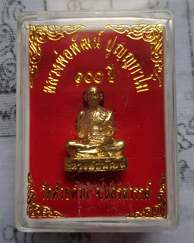 รูปหล่อ หลวงพ่อพัฒน์ ปุญญกาโม วัดห้วยด้วน จ.นครสวรรค์ รุ่น 100 ปี เนื้อทองเหลือง พร้อมกล่องเดิม