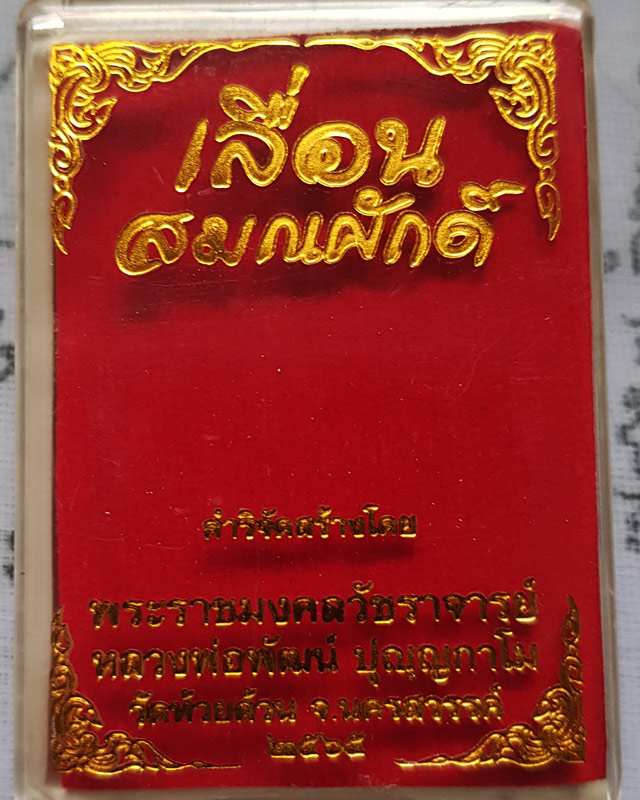 เหรียญเลื่อนสมณศักดิ์ กองบุญ 10 ล้าน ซื้อเครื่องมือแพทย์ หลวงพ่อพัฒน์ วัดห้วยด้วน พิมพ์เต็มองค์