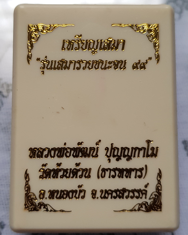 เหรียญเสมารวยชนะจน 99 หลวงพ่อพัฒน์ ปุญญากาโม วัดห้วยด้วน นครสวรรค์ เนื้อกะไหล่เงินลงยาแดง พร้อมกล่อง
