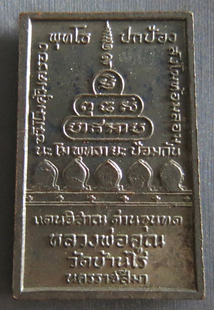 หลวงพ่อคูณ สมเด็จปริสุทโธ (สมเด็จหลังกำแพงแก้ว) เนื้อทองแดง ปี 2517 * พิมพ์นิยม