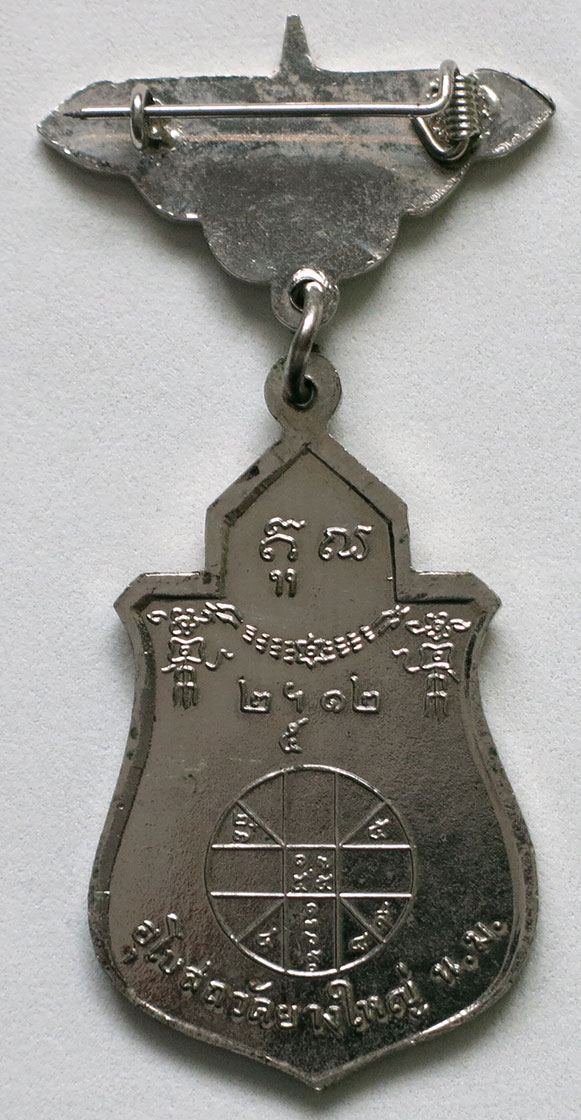 หลวงพ่อคูณ เหรียญพระพุทธ วัดยางใหญ่ ปี 2512 "กรรมการ" เนื้อทองแดงกะไหล่เงิน