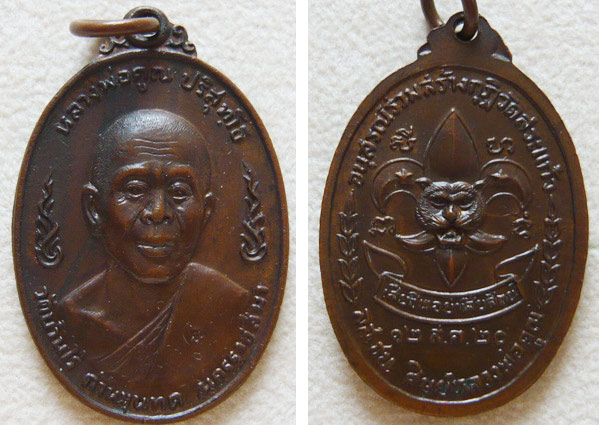 เหรียญลูกเสือชาวบ้าน หลวงพ่อคูณ เนื้อทองแดง ปี พ.ศ. 2520 * บล็อกนิยม เลข ๙