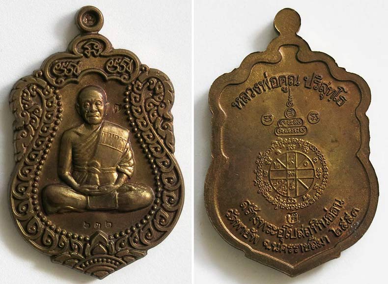 หลวงพ่อคูณ เหรียญเสมา วัดพายัพ รุ่นสร้างอุโบสถหินอ่อน ชุดกรรมการ ปี 2553