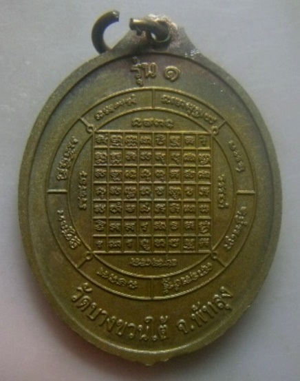 **เบาๆ**เหรียญรุ่น ๑ ตาหลวงดำ อคุดโม วัดบางขวนใต้ จ.พัทลุง**หลังยันต์ สวยๆ