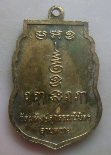 **เบาๆ**เหรียญเสมา พ่อท่านหวาน วัดลานควาย จ.ปัตตานี**หลังยันต์ ตอกโค้ด สวยๆ