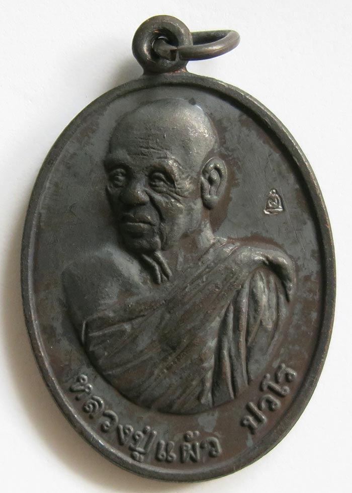 หลวงปู่แผ้ว ปวโร วัดรางหมัน เหรียญรุ่น "ร่มเย็น" (ฉลองอายุวัฒนมงคล 97 ปี) เนื้อทองแดงรมดำ