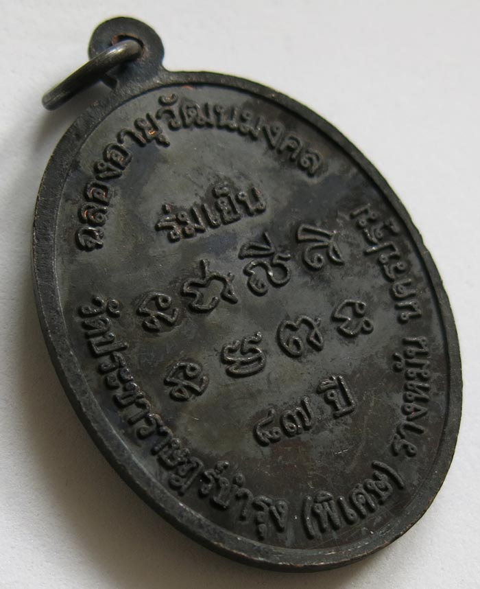 หลวงปู่แผ้ว ปวโร วัดรางหมัน เหรียญรุ่น "ร่มเย็น" (ฉลองอายุวัฒนมงคล 97 ปี) เนื้อทองแดงรมดำ