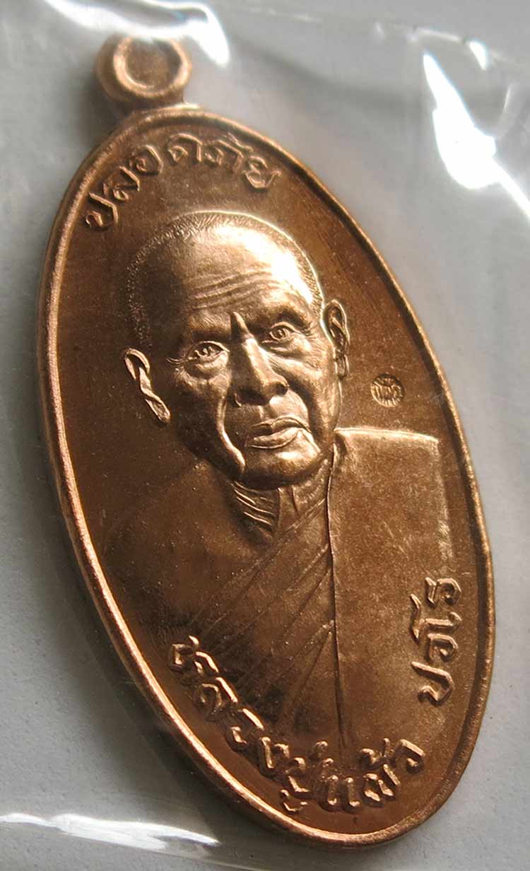 หลวงปู่แผ้ว ปวโร วัดรางหมัน เหรียญใบขี้เหล็ก รุ่นสุดท้าย (พิมพ์ใหญ่) เนื้อทองแดง 