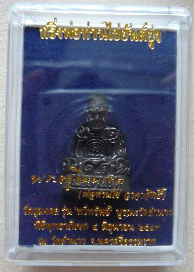 พ่อท่านไข่ วัดลำนาว จ.นครศรีธรรมราช รูปเหมือนยันต์ยุ่ง อุดกริ่ง รุ่นทวีทรัพย์ พ.ศ. 2549