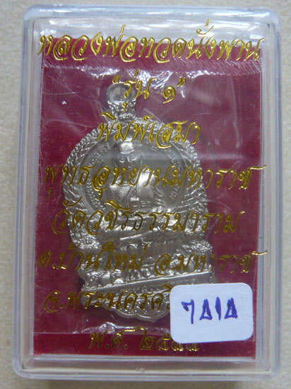 หลวงพ่อทวดนั่งพาน"รุ่น ๑" พิมพ์เสมา พุทธอุทยานมหาราช วัดวชิรธรรมาราม... เนื้ออัลปาก้า หมายเลข 7414