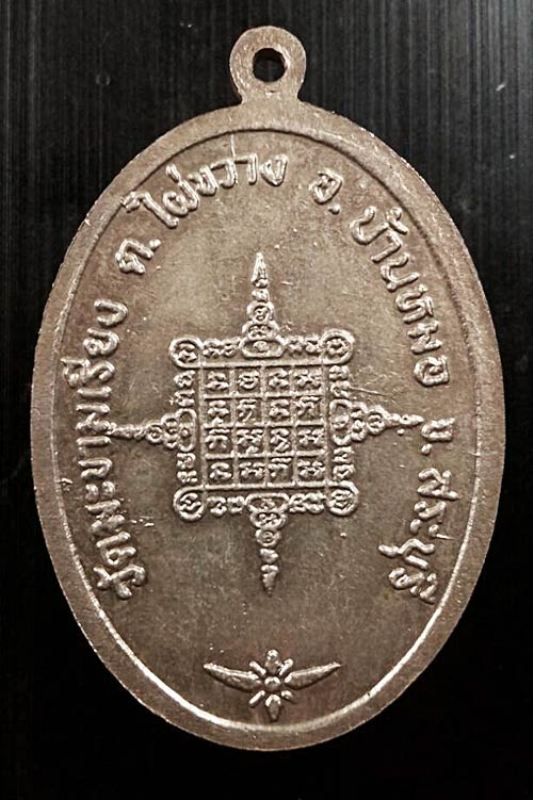 เหรียญปิดตา รุ่น5 หลวงพ่อตาบ วัดมะขามเรียง ปี2524 บล็อคนิยม ไ ไม้มลาย เนื้ออัลปาก้าชุบนิกเกิ้ล