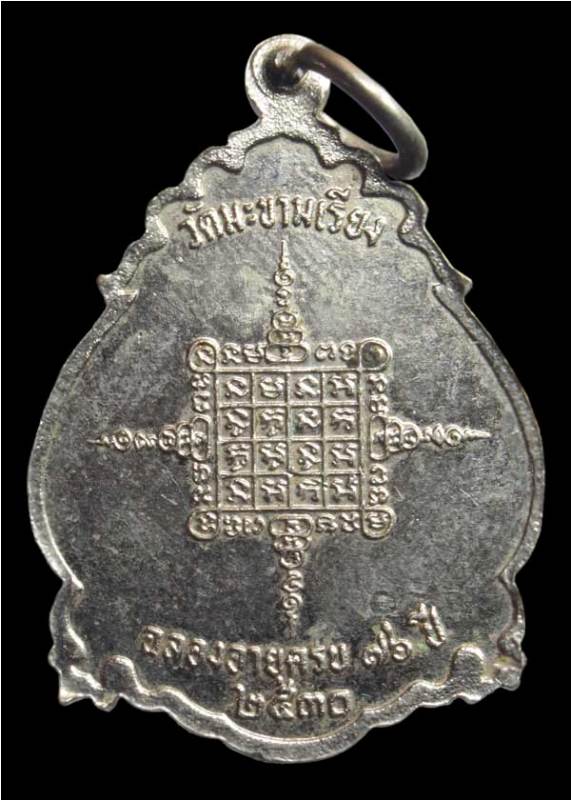 เหรียญโบว์หลวงพ่อตาบ วัดมะขามเรียง เนื้ออัลปาก้า ปี30 รุ่นฉลองอายุครบ 76 ปี สวยเดิมครับ