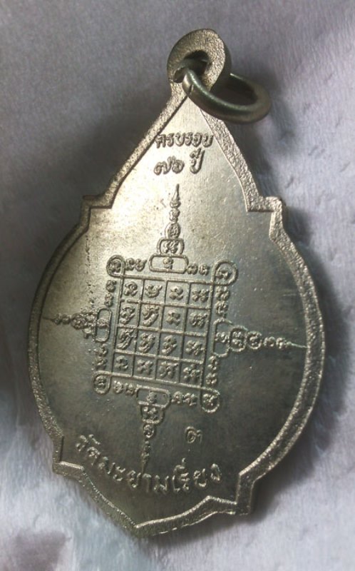 เหรียญครบรอบ 76 ปี หลวงพ่อตาบ วัดมะขามเรียง จ.สระบุรี เนื้ออัลปาก้า ตอกโค๊ด "ต" ปี.2530 สวยๆครับ