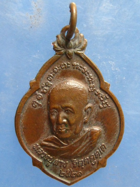 เหรียญหลวงปู่ผาง วัดอุดมคงคาคีรีเขต ขอนแก่น ปี2521