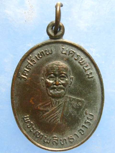 เหรียญหพระเทพสิทธาจารย์ วัดศรีเทพ นครพนม ปี2536