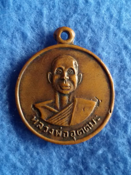 เหรียญหลวงพ่ออุตตมะ วัดวังวิเวการาม จ.กาญจนบุรี รุ่น 4 พ.ศ. 2519 