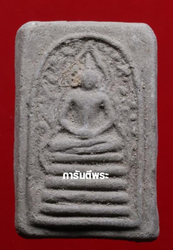 พระสมเด็จหลวงพ่อรวย วัดตะโก รุ่นแรก พิมพ์ประภามณฑล ปี2498 มาพร้อมบัตรรับรอง